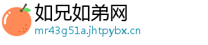 如兄如弟网